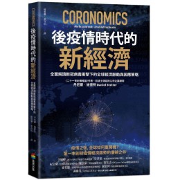 後疫情時代的新經濟：全面解讀新冠病毒衝擊下的全球經濟脈動與因應策略 商周出版丹尼爾‧施德特（Daniel Stelter ） 七成新 G-4975