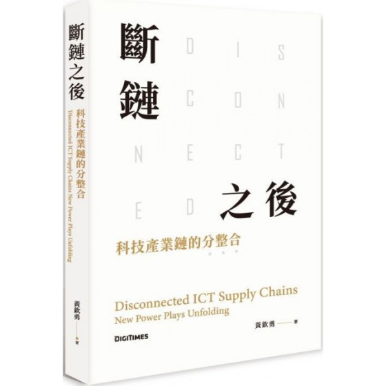 斷鏈之後：科技產業鏈的分整合 大椽黃欽勇 七成新 G-4980