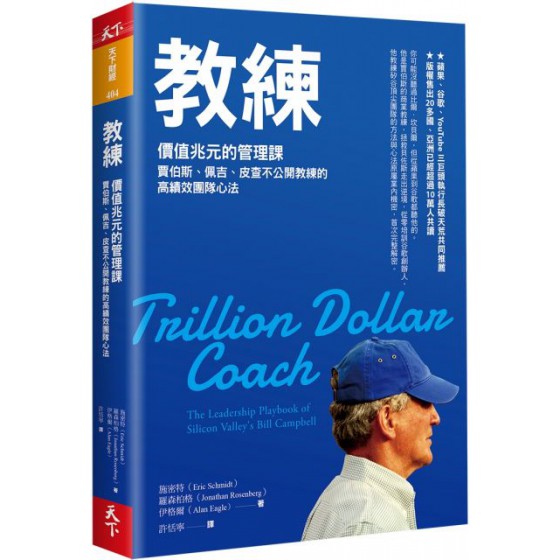 教練：價值兆元的管理課，賈伯斯、佩吉、皮查不公開教練的高績效團隊心法 天下雜誌艾力克．施密特（Eric Schmidt）、強納森．羅森柏格 七成新 G-4979