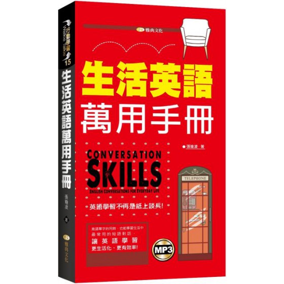 生活英語萬用手冊（附mp3） 雅典文化張瑜凌 七成新 G-4997