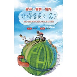 會游、會騎、會跑，但你會英文嗎？ 沃傑文化潘勇俊 七成新 G-4996