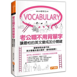 考公職不用背單字：讓最怕的英文變成加分關鍵 捷徑李宇凡 七成新 G-4995