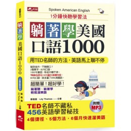 躺著學美國口語1000：1分鐘快聽學習法（附1MP3） 哈福蘇盈盈、Lily Thomas 七成新 G-4988