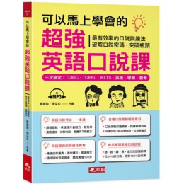 可以馬上學會的超強英語口說課（附1MP3） 哈福蘇盈盈、珊朵拉 七成新 G-5009