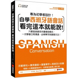 自學西班牙語會話‧看完這本就能說：只要直接套用本書會話模式，一次學會日常溝通、必背單字與基礎文法（附音檔下載連結QR碼） 語研學院許木蓮（Maya Heo） 七成新 G-5011