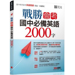 戰勝會考‧國中必備英語2000字 希伯崙LiveABC編輯群 七成新 G-5015