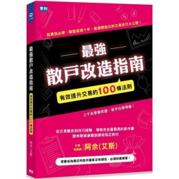 最強散戶改造指南：有效提升交易的100條法則 聚財資訊阿佘（艾斯） 七成新 G-5017