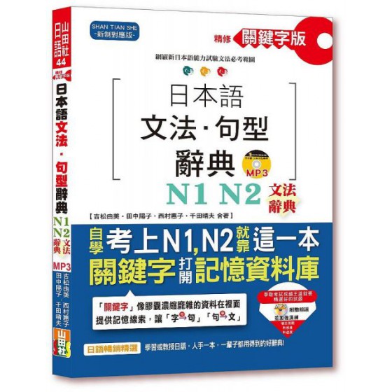 精修關鍵字版日本語文法．句型辭典：N1、N2文法辭典（25K＋MP3） 山田社吉松由美、田中陽子、西村惠子、千田晴夫 七成新 G-5016