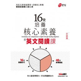 16堂培養核心素養的英文閱讀課（初級篇） 希伯崙LiveABC編輯群 七成新 G-5014