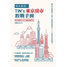 地表最強！TiN’s東京房市教戰手冊 博客思陳適群 七成新 G-5043