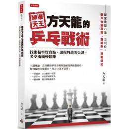 神準天王方天龍的乒乓戰術：找出精準買賣點，讓你判讀零失誤，多空兩頭輕鬆賺 時報出版方天龍 七成新 G-5038