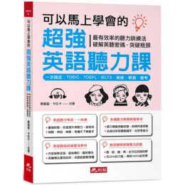 可以馬上學會的超強英語聽力課‧一次搞定：TOEIC‧TOEFL‧IELTS‧英檢‧學測‧會考（附MP3） 哈福蘇盈盈、卡拉卡 七成新 G-5068