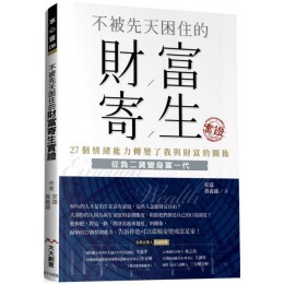 不被先天困住的財富寄生實證：27個情緒能力轉變了我與財富的關係 大大創意安達、黃義盛 七成新 G-5063