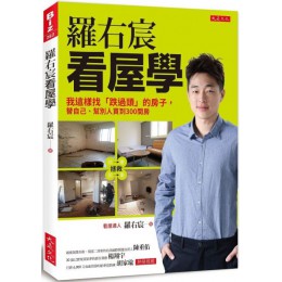 羅右宸看屋學：我這樣找「跌過頭」的房子，替自己、幫別人買到300間房 大是文化羅右宸 七成新 G-5061