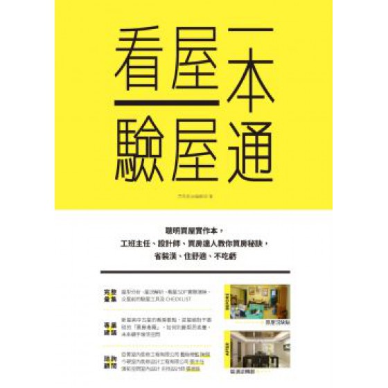 看屋驗屋一本通：聰明買屋實作本，工班主任、設計師、買房達人教你買房秘訣，省裝潢、住舒適、不吃虧 麥浩斯漂亮家居編輯部 七成新 G-5067