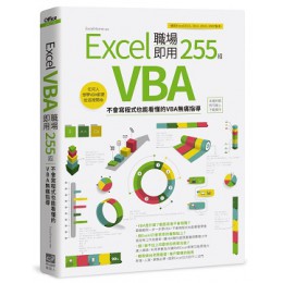 Excel VBA 職場即用255招：不會寫程式也能看懂的VBA無痛指導 電腦人ExcelHome 七成新 G-5111