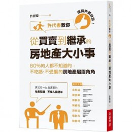 連房仲都說讚！許代書教你從買賣到繼承的房地產大小事：80％的人都不知道的，不吃虧、不受騙的房地產眉眉角角 財經傳訊許哲瑝 七成新 G-5109