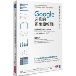 Google必修的圖表簡報術（修訂版）Google總監首度公開絕活，教你做對圖表、說對話，所有人都聽你的！ 商業周刊柯爾．諾瑟鮑姆．娜菲克（Cole Nussbaumer Kn 七成新 G-5116