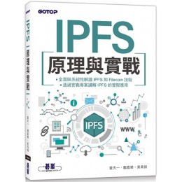 IPFS原理與實戰 碁峰資訊董天一、戴嘉樂、黃禹銘 七成新 G-5115