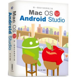 單一開發作業環境之美：Mac OS＋Android Studio超完美組合 佳魁數位畢小朋 七成新 G-5112