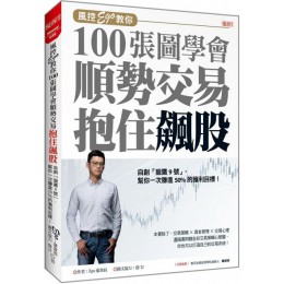 風控Ego（教你100張圖學會順勢交易抱住飆股）自創「獵鷹９號」，幫你一次賺進50％的獲利目標 大樂文化葉韋辰、詹TJ 七成新 G-5110