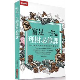 富足一生的理財必修課：從小資存錢到財產傳承的完整規畫 Smart智富廖義榮 七成新 G-5127