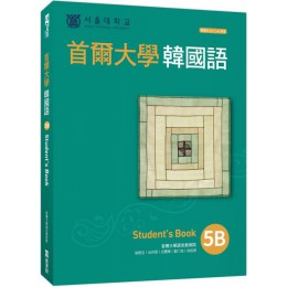 首爾大學韓國語5B（附QRCode線上音檔） EZ叢書館首爾大學語言教育院 七成新 G-5126