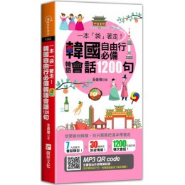 一本「袋」著走！韓國自由行韓語會話1200句 捷徑全善雅 七成新 G-5124