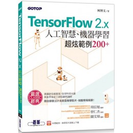 TensorFlow 2.x人工智慧、機器學習超炫範例200+（附影音教學影片、範例程式） 碁峰資訊柯博文 七成新 G-5119