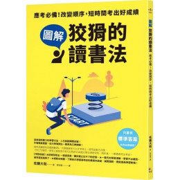 （圖解）狡猾的讀書法：應考必備！改變順序，短時間考出好成績 究竟佐藤大和 七成新 G-5141