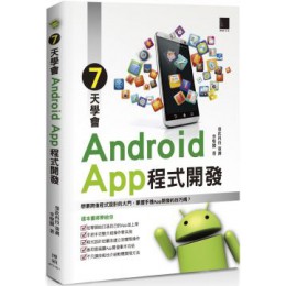 7天學會Android App程式開發 博碩文化榮欽科技、李聖黌 七成新 G-5145