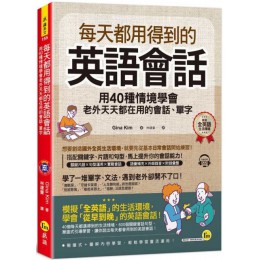 每天都用得到的英語會話：用40種情境學會老外天天都在用的會話、單字(附1CD) 我識Gina Kim 七成新 G-5134