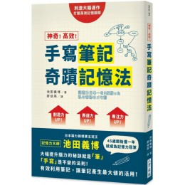 神奇！高效！手寫筆記奇蹟記憶法 八方出版池田義博 七成新 G-5140