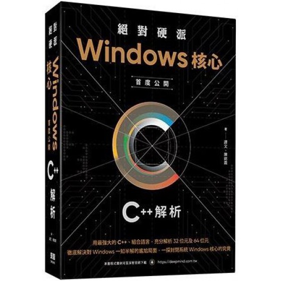 絕對硬派：Windows核心首度公開C＋＋解析 深智數位譚文、陳銘霖 七成新 G-5131