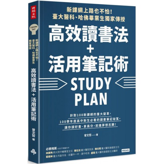 新課綱上路也不怕！臺大醫科、哈佛畢業生獨家傳授，高效讀書法＋活用筆記術 時報出版曾文哲 七成新 G-5142