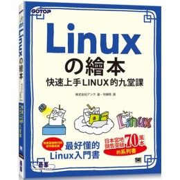 Linux的繪本：快速上手LINUX的九堂課 碁峰資訊株式会社 七成新 G-5144