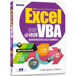 Excel VBA基礎必修課：商管群最佳程式設計訓練教材（適用Excel 2019～2010） 碁峰資訊蔡文龍、張志成／吳明哲（編校） 七成新 G-5167