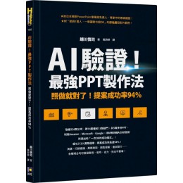 AI驗證！最強PPT製作法：照做就對了！提案成功率94% 如何越川慎司 七成新 G-5179