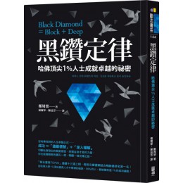 黑鑽定律：哈佛頂尖1％人士成就卓越的祕密 圓神鄭周榮 七成新 G-5177