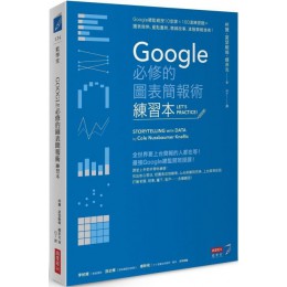 Google必修的圖表簡報術（練習本）Google總監親授10堂課×100道練習題＝圖表做熟、重點畫對、精鍊故事，進階簡報強者！ 商業周刊柯爾．諾瑟鮑姆．娜菲克（Cole Nussbaumer Kn 七成新 G-5178