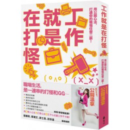 工作就是在打怪：用公關心法，打通你的職場任督二脈！ 遠流出版公關溫拿（Winner） 七成新 G-5183