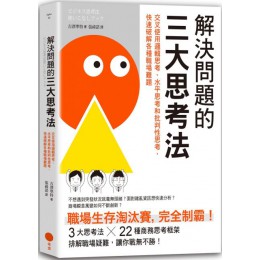 解決問題的三大思考法：交叉使用邏輯思考、水平思考和批判性思考，快速破解各種職場難題 日出出版吉澤準特 七成新 G-5194