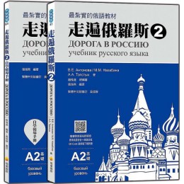 走遍俄羅斯2（1課本＋1自學手冊，防水書套包裝，隨書附俄籍名師親錄標準俄語發音＋朗讀音檔QR Code） 瑞蘭國際V.E. Antonova、M.M. Nakhabina、A 七成新 G-5201