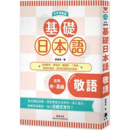 基礎日本語敬語（大字清晰版） 笛藤出版趙福泉 七成新 G-5206