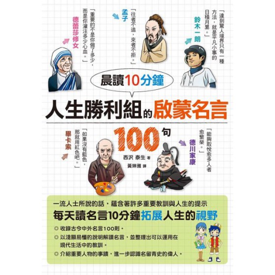 晨讀10分鐘：人生勝利組的啟蒙名言100句 西?泰生西?泰生 七成新 G-5192