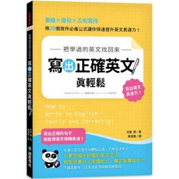 把學過的英文找回來，寫出正確英文真輕鬆：重組╳造句╳三句寫作，用 20 個寫作必備公式讓你快速提升英文表達力！ 國際學村成重 壽 七成新 G-5215