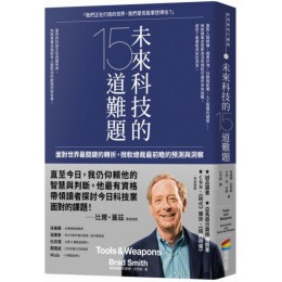 未來科技的15道難題：面對世界最關鍵的轉折，微軟總裁最前瞻的預測與洞察 商周出版布萊德‧史密斯、卡洛‧安‧布朗 七成新 G-5214