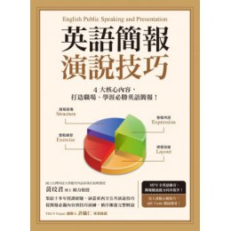 英語簡報演說技巧（附MP3） 眾文圖書黃玟君 七成新 G-5216