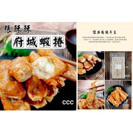 低溫配送_產品名稱:張酥酥府城蝦卷 全新 G-5221