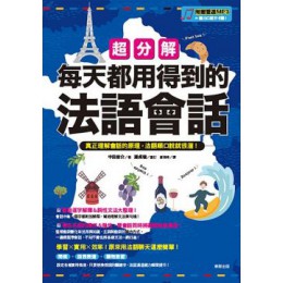 超分解每天都用得到的法語會話 台灣東販中田俊介 七成新 G-5243